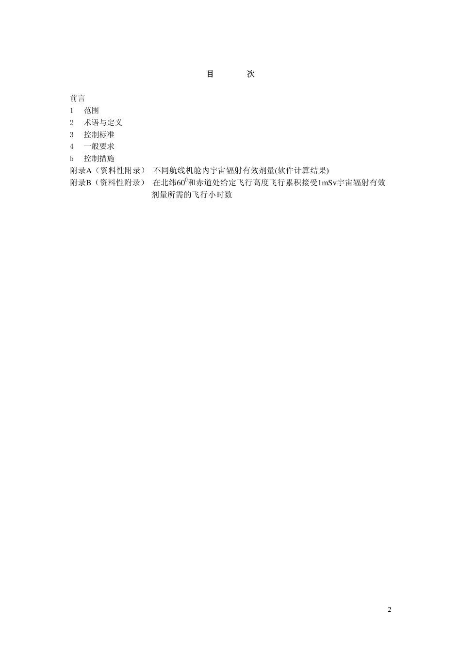GBZ 140-2002 空勤人员宇宙辐射控制标准.pdf_第2页