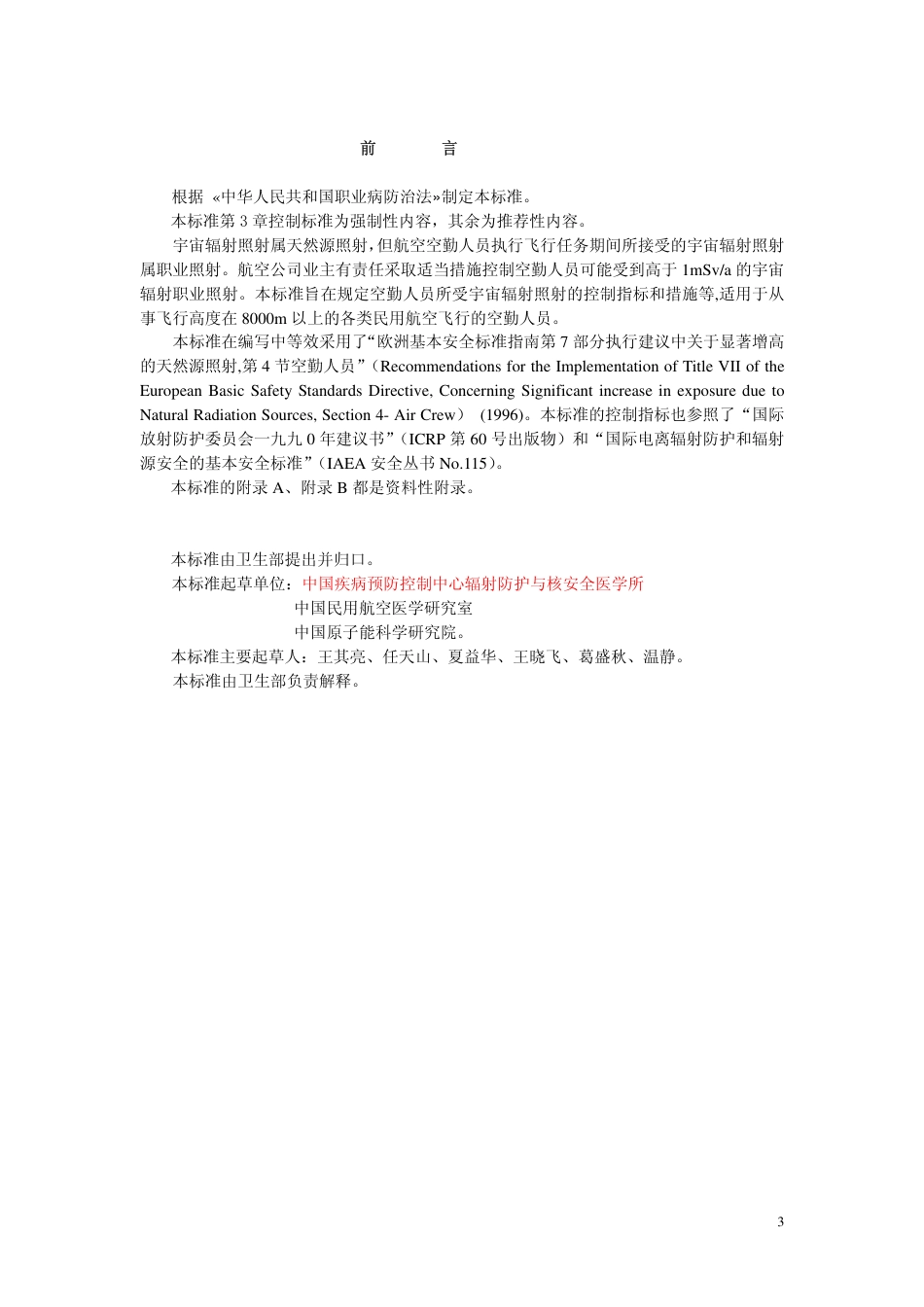 GBZ 140-2002 空勤人员宇宙辐射控制标准.pdf_第3页