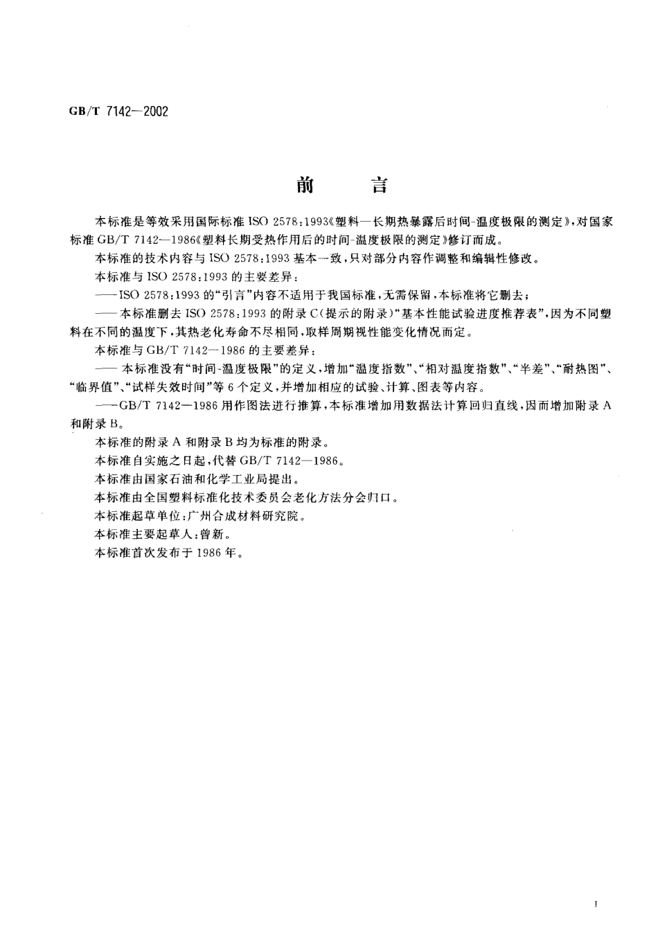 GBT 7142-2002 塑料长期热暴露后时间一温度极限的测定.pdf_第2页