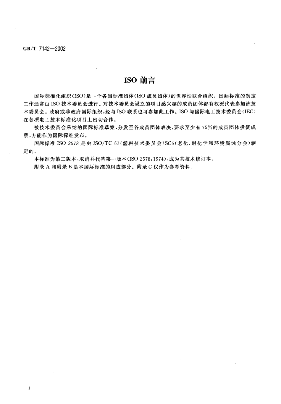 GBT 7142-2002 塑料长期热暴露后时间一温度极限的测定.pdf_第3页