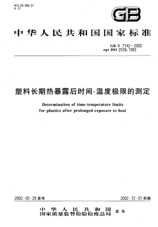 GBT 7142-2002 塑料长期热暴露后时间一温度极限的测定.pdf