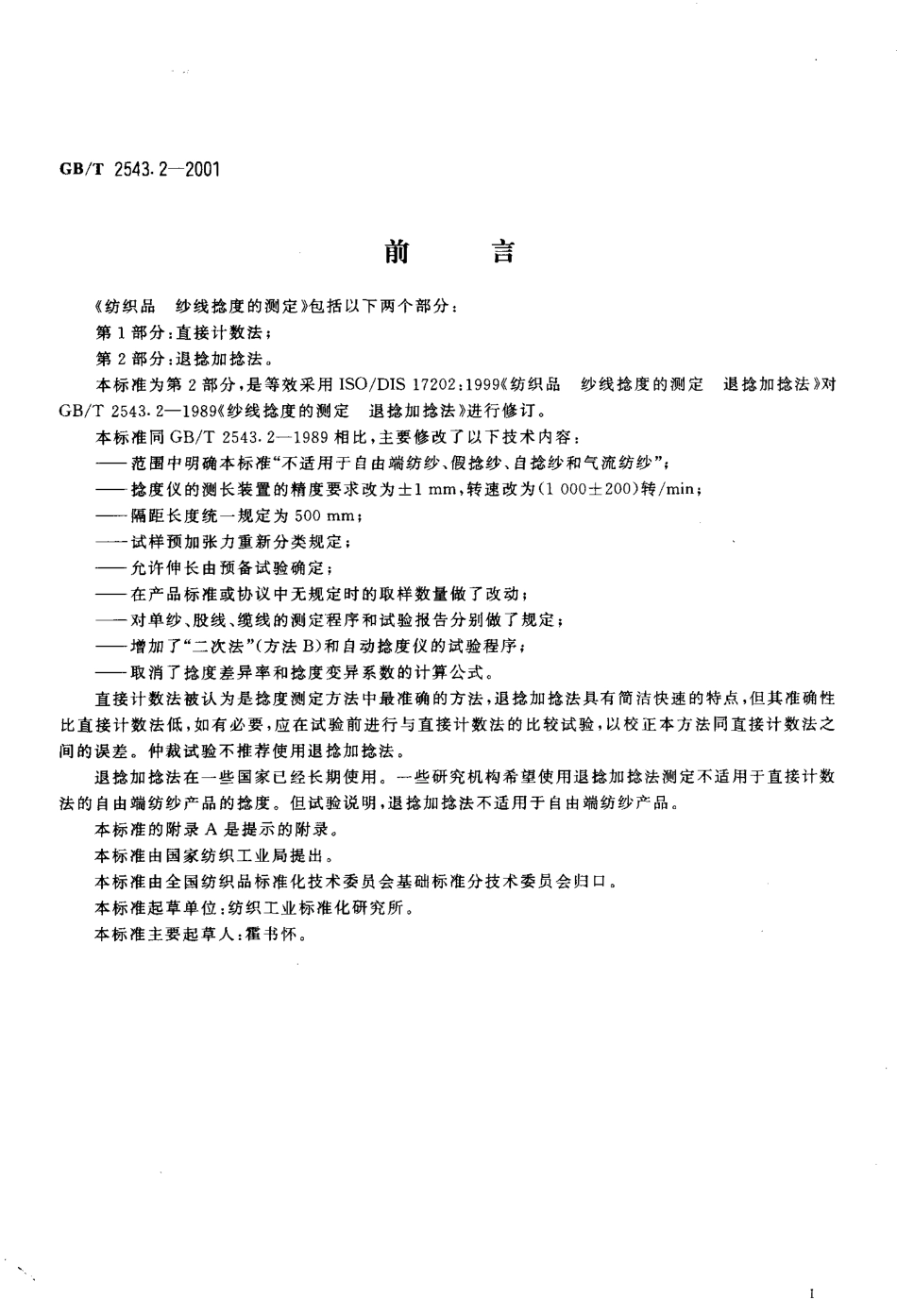 GBT 2543.2-2001 纺织品 纱线捻度的测定 第2部分：退捻加捻法.pdf_第2页
