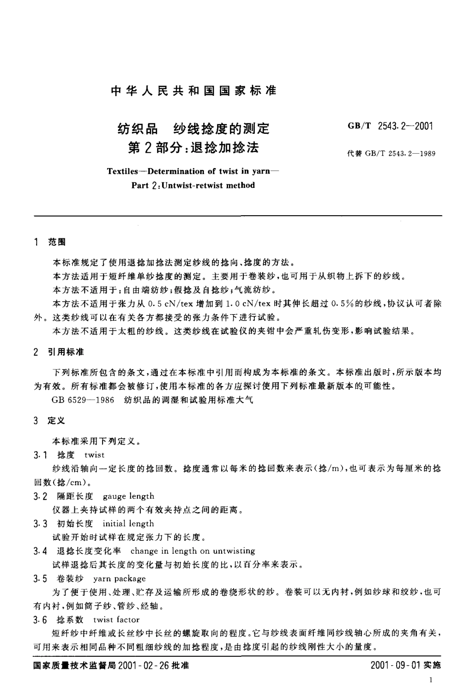 GBT 2543.2-2001 纺织品 纱线捻度的测定 第2部分：退捻加捻法.pdf_第3页
