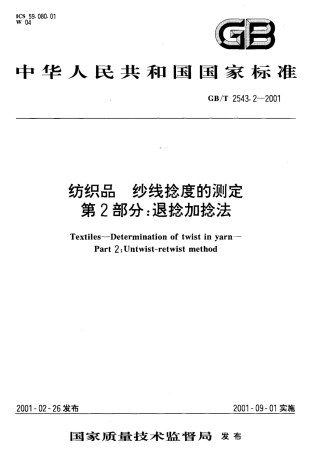 GBT 2543.2-2001 纺织品 纱线捻度的测定 第2部分：退捻加捻法.pdf
