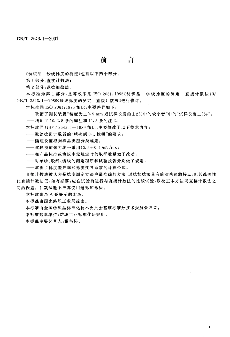 GBT 2543.1-2001 纺织品 纱线捻度的测定 第1部分：直接计数法.pdf_第2页