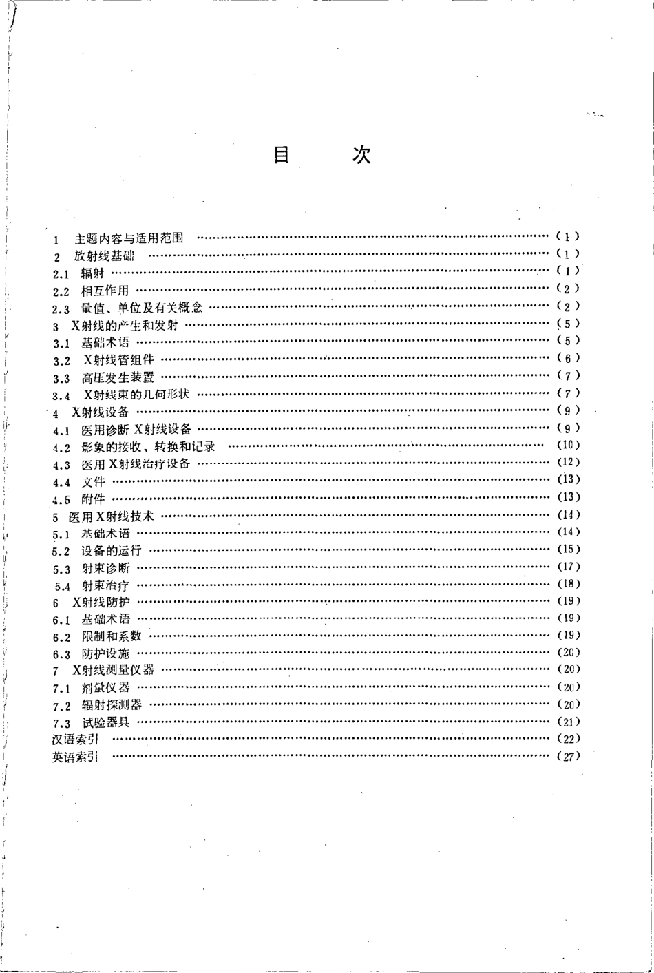 GBT 10149-1988 医用X射线设备术语和符号.pdf_第2页