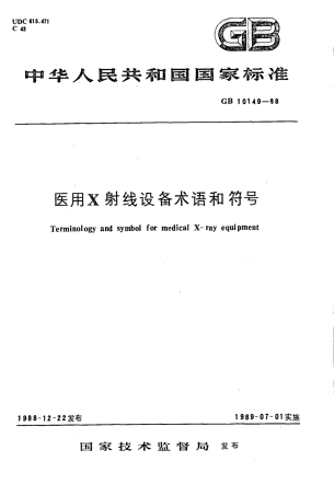GBT 10149-1988 医用X射线设备术语和符号.pdf