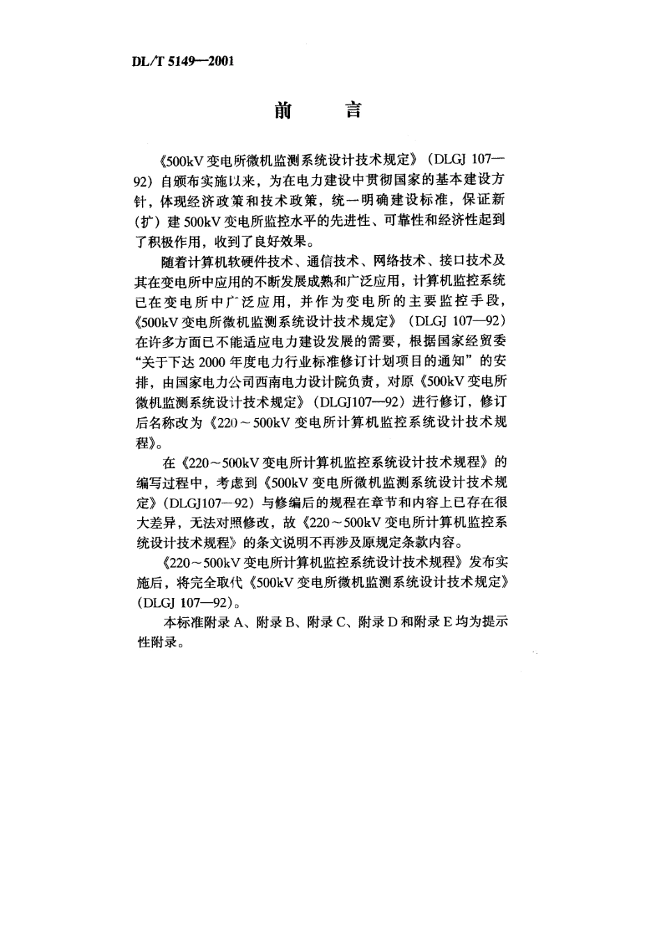 【电力行业标准】DLT 5149-2001 220-500kV变电所计算机监控系统设计技术规程.pdf_第2页