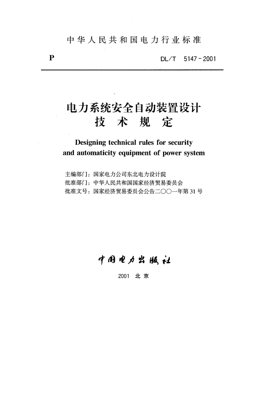 【电力行业标准】DLT 5147-2001 电力系统安全自动装置设计技术规定.pdf_第1页