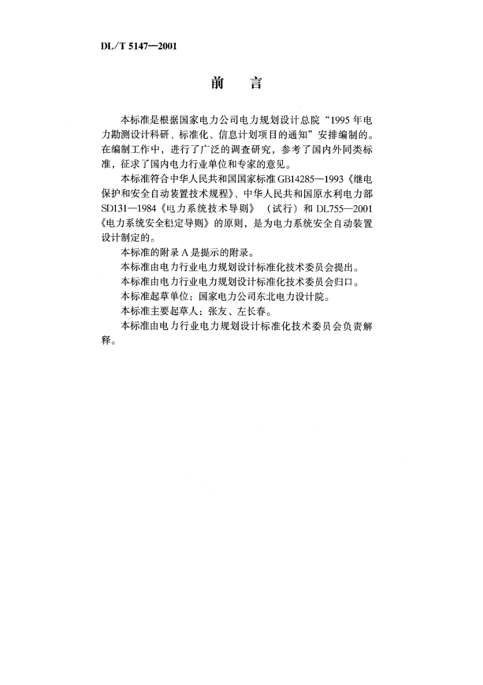 【电力行业标准】DLT 5147-2001 电力系统安全自动装置设计技术规定.pdf_第2页