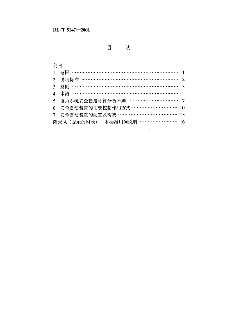 【电力行业标准】DLT 5147-2001 电力系统安全自动装置设计技术规定.pdf_第3页