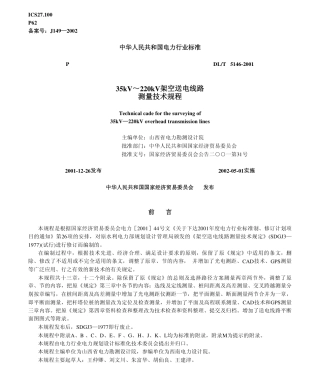 【电力行业标准】DLT 5146-2001 35kV～220kV架空送电线路测量技术规程.pdf