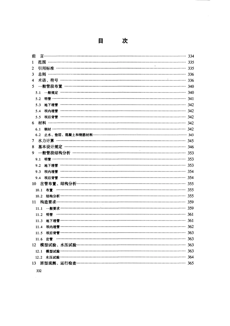 【电力行业标准】DLT 5141-2001 水电站压力钢管设计规范.pdf_第2页
