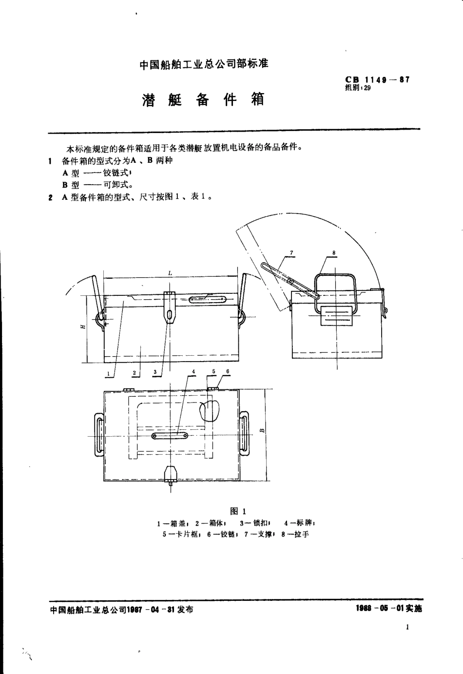 CB 1149-1987 潜艇备件箱.pdf_第1页