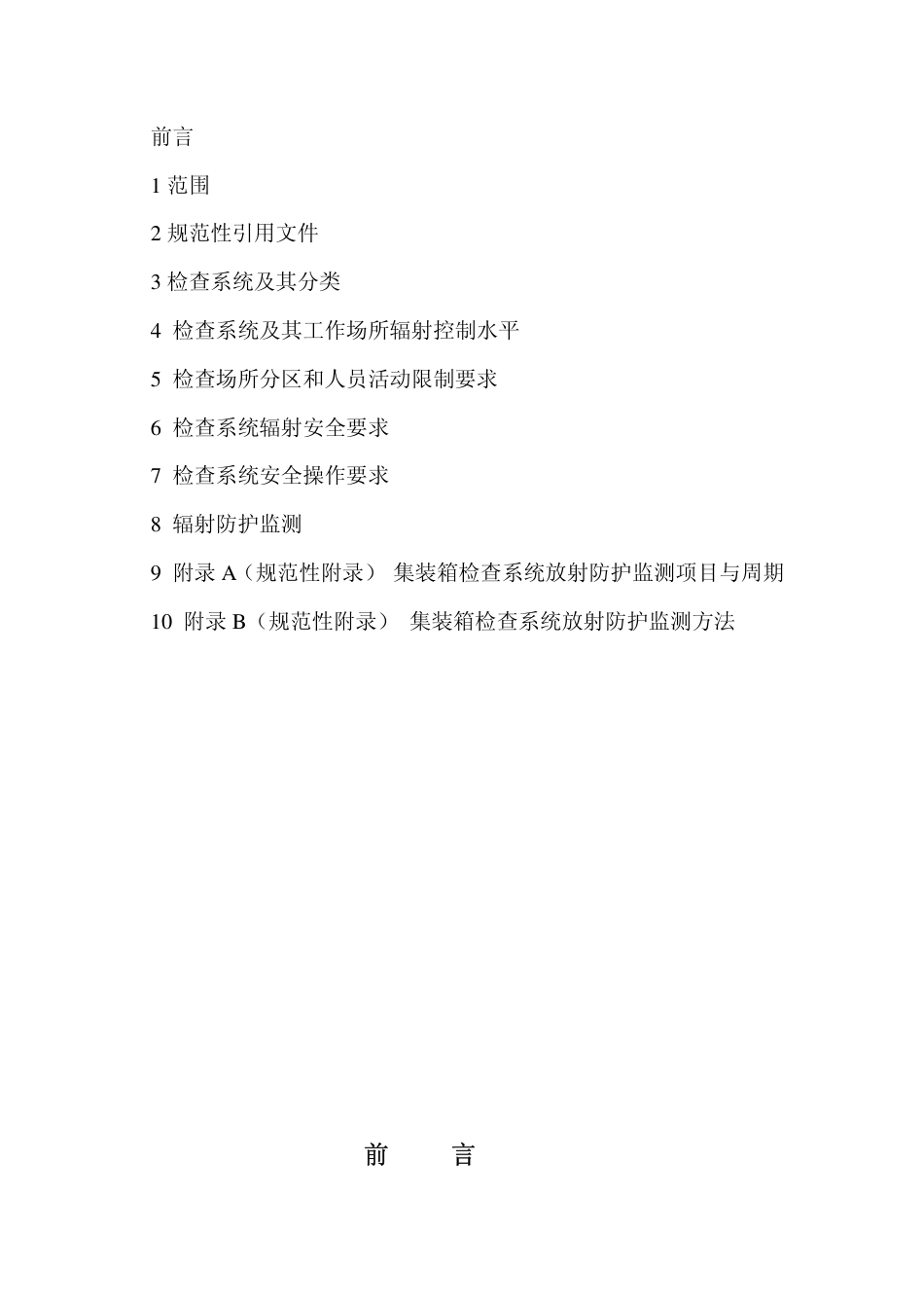 GBZ 143-2002 集装箱检查系统放射卫生防护标准.pdf_第2页