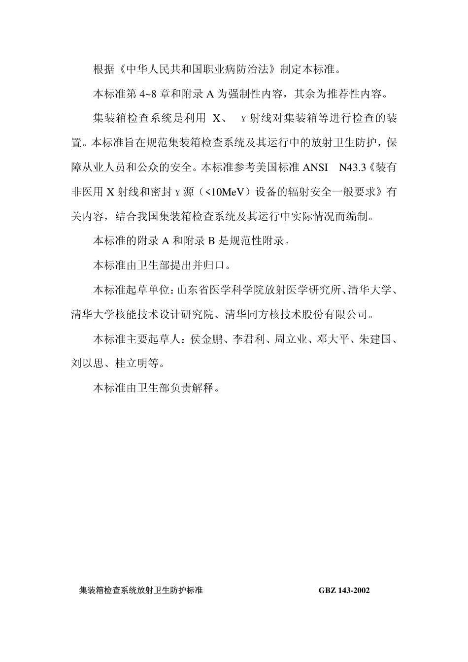 GBZ 143-2002 集装箱检查系统放射卫生防护标准.pdf_第3页