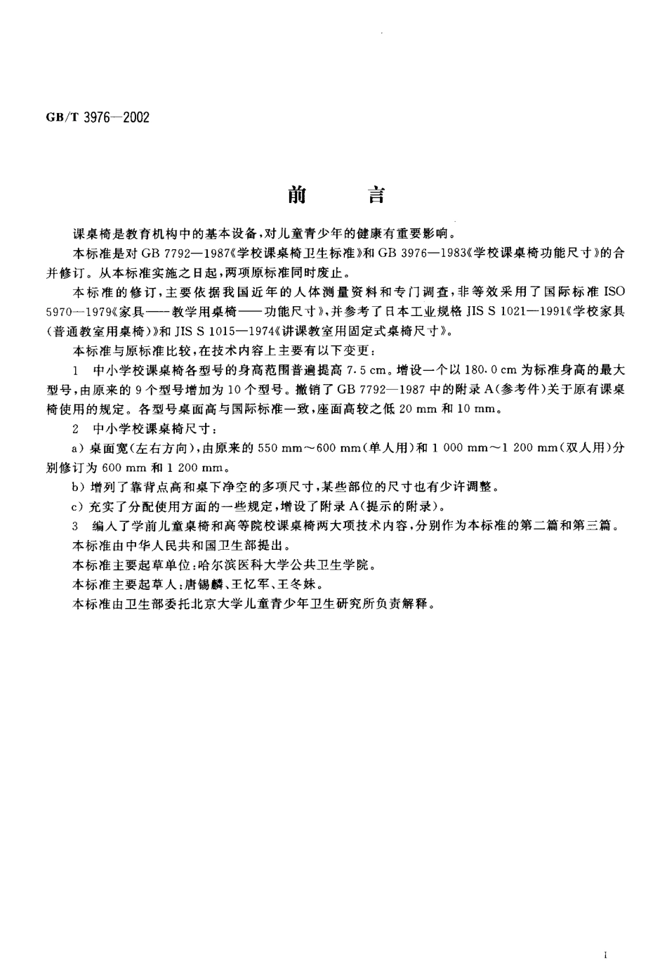 GBT 3976-2002 学校课桌椅功能尺寸.pdf_第2页