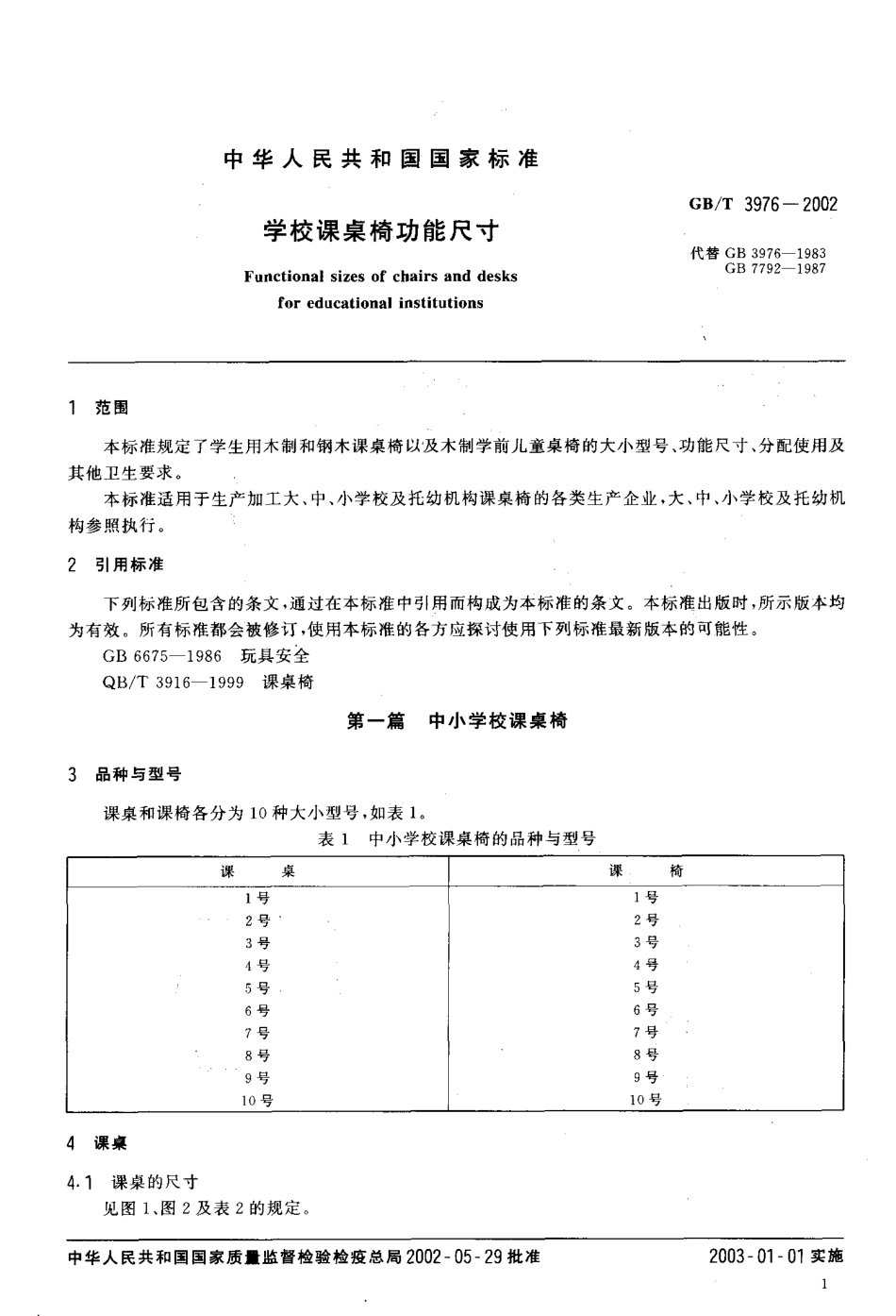 GBT 3976-2002 学校课桌椅功能尺寸.pdf_第3页