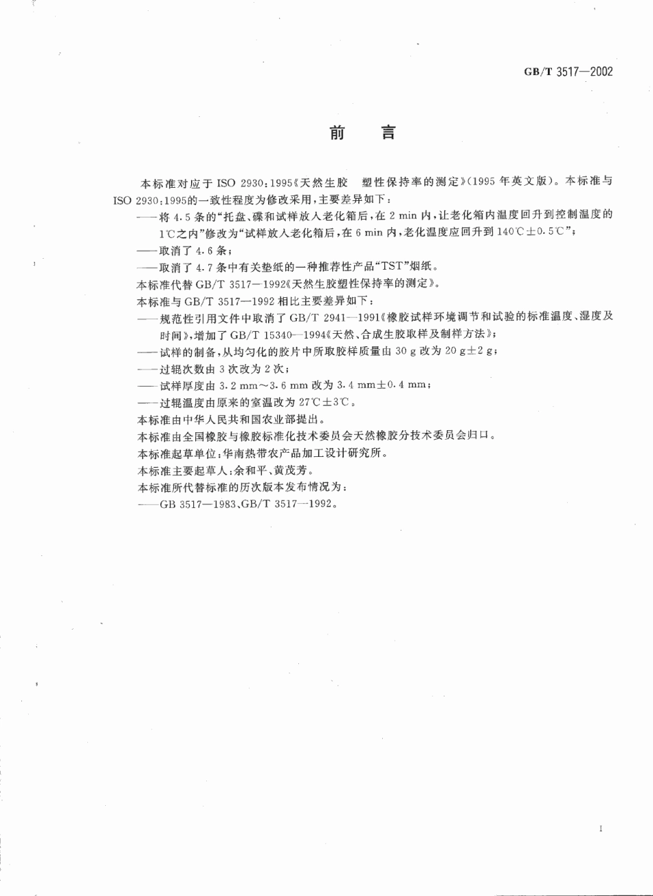 GBT 3517-2002 天然生胶 塑性保持率(PRI)的测定.pdf_第2页