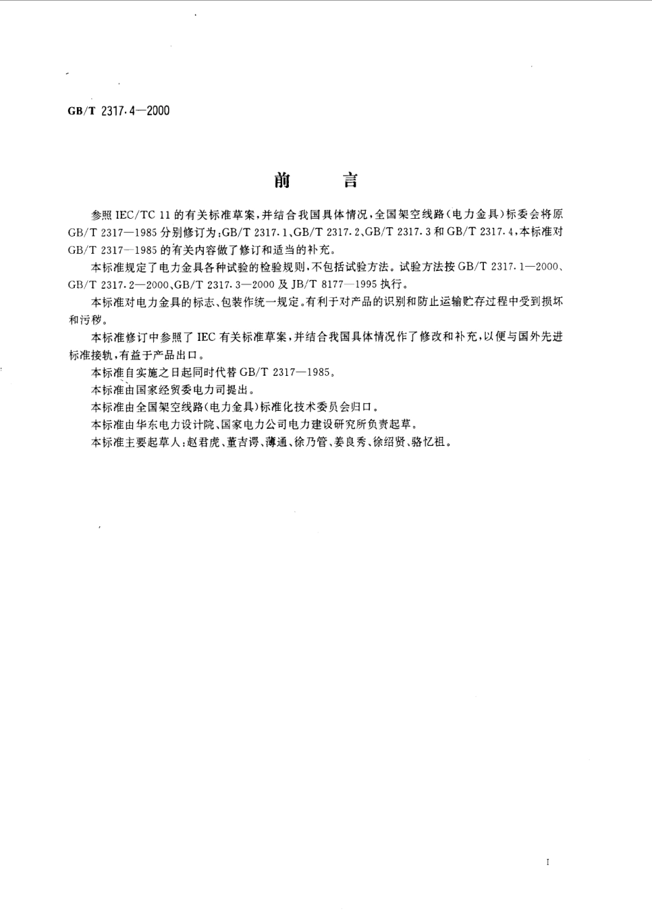 GBT 2317.4-2000 电力金具 验收规则、标志与包装.pdf_第2页