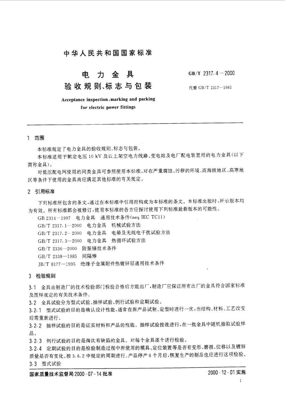 GBT 2317.4-2000 电力金具 验收规则、标志与包装.pdf_第3页