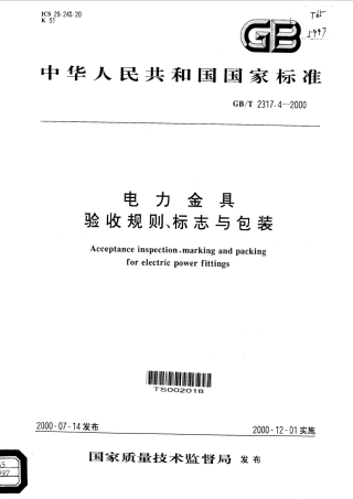 GBT 2317.4-2000 电力金具 验收规则、标志与包装.pdf