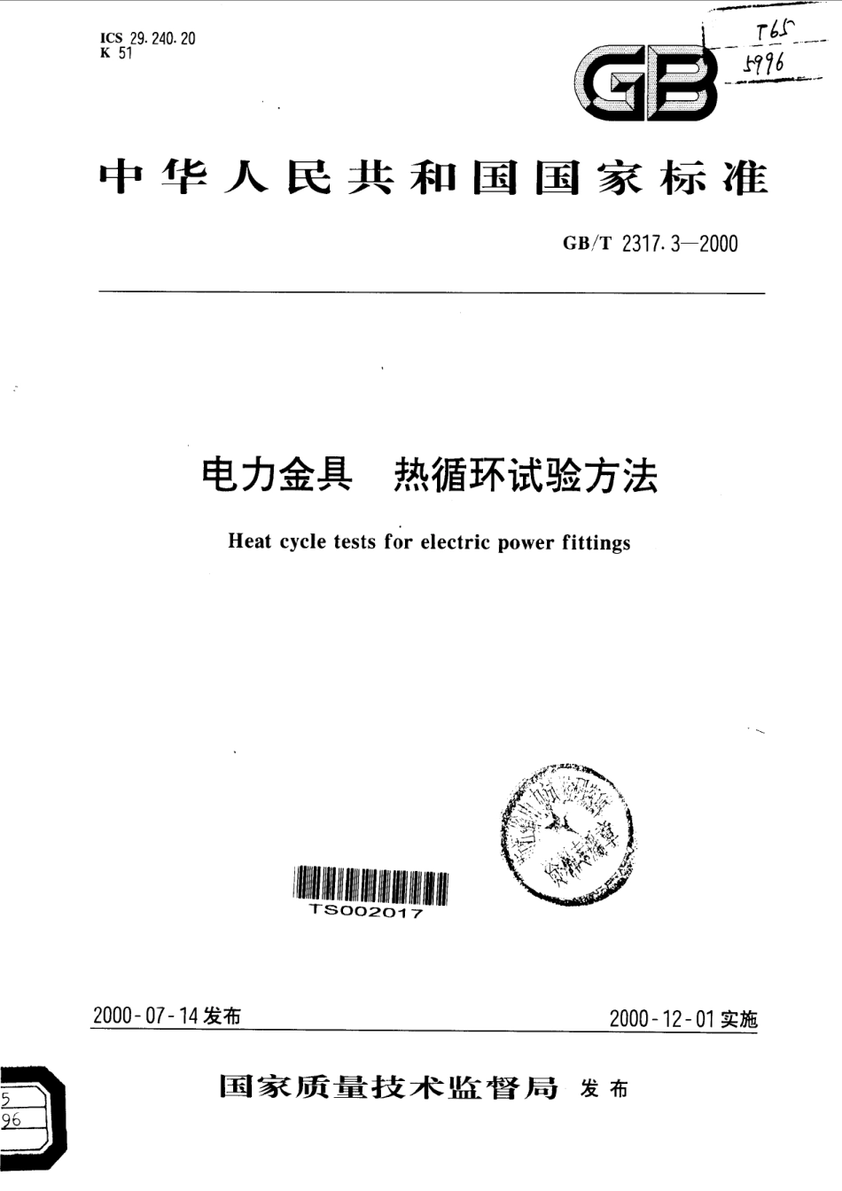 GBT 2317.3-2000 电力金具 热循环试验方法.pdf_第1页