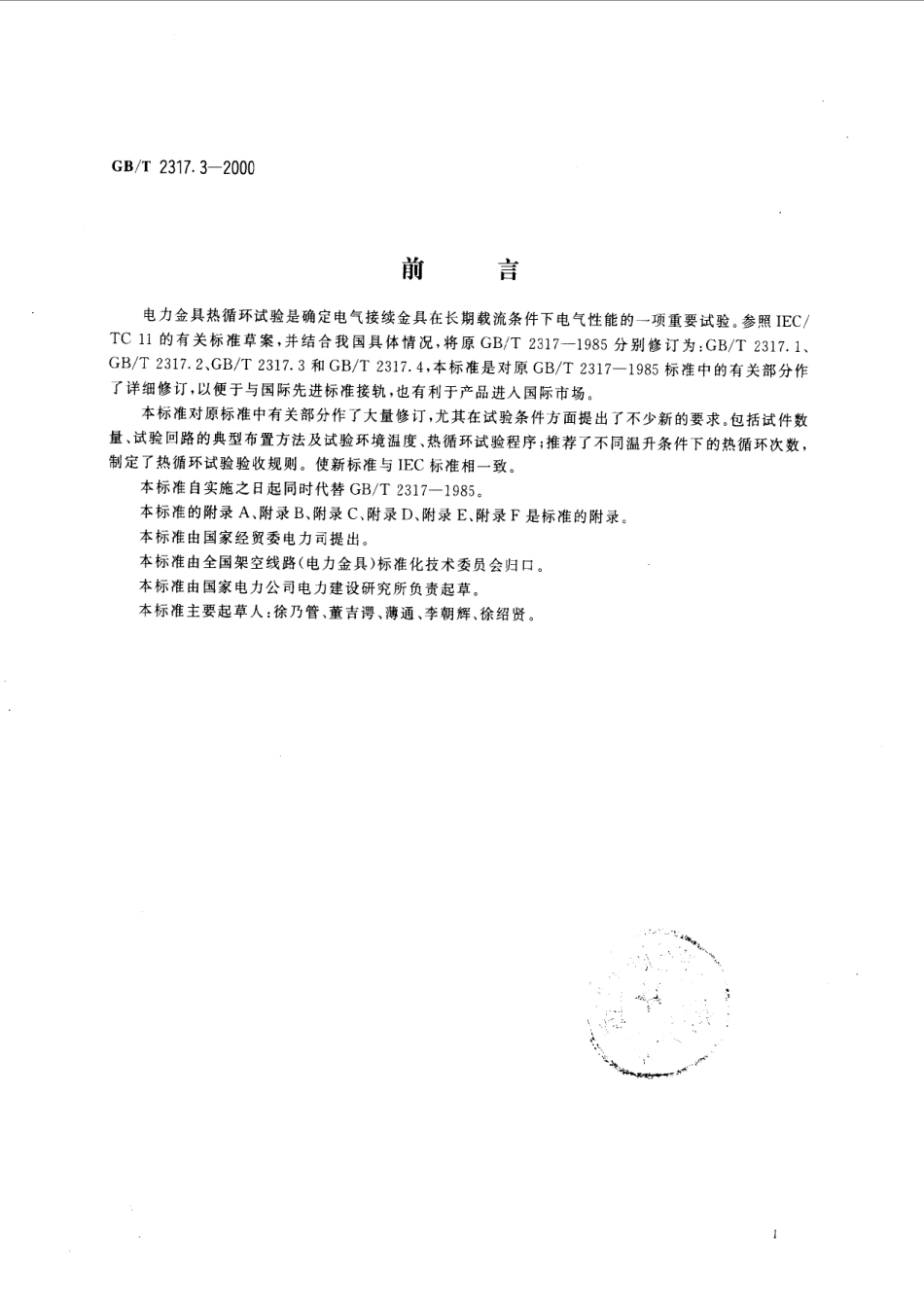 GBT 2317.3-2000 电力金具 热循环试验方法.pdf_第2页
