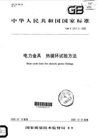 GBT 2317.3-2000 电力金具 热循环试验方法.pdf