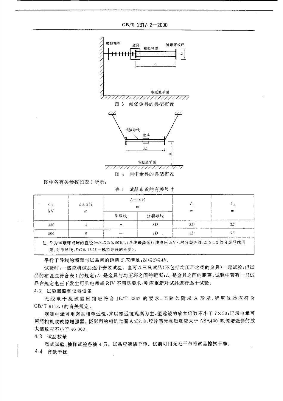 GBT 2317.2-2000 电力金具 电晕和无线电干扰试验.pdf_第3页