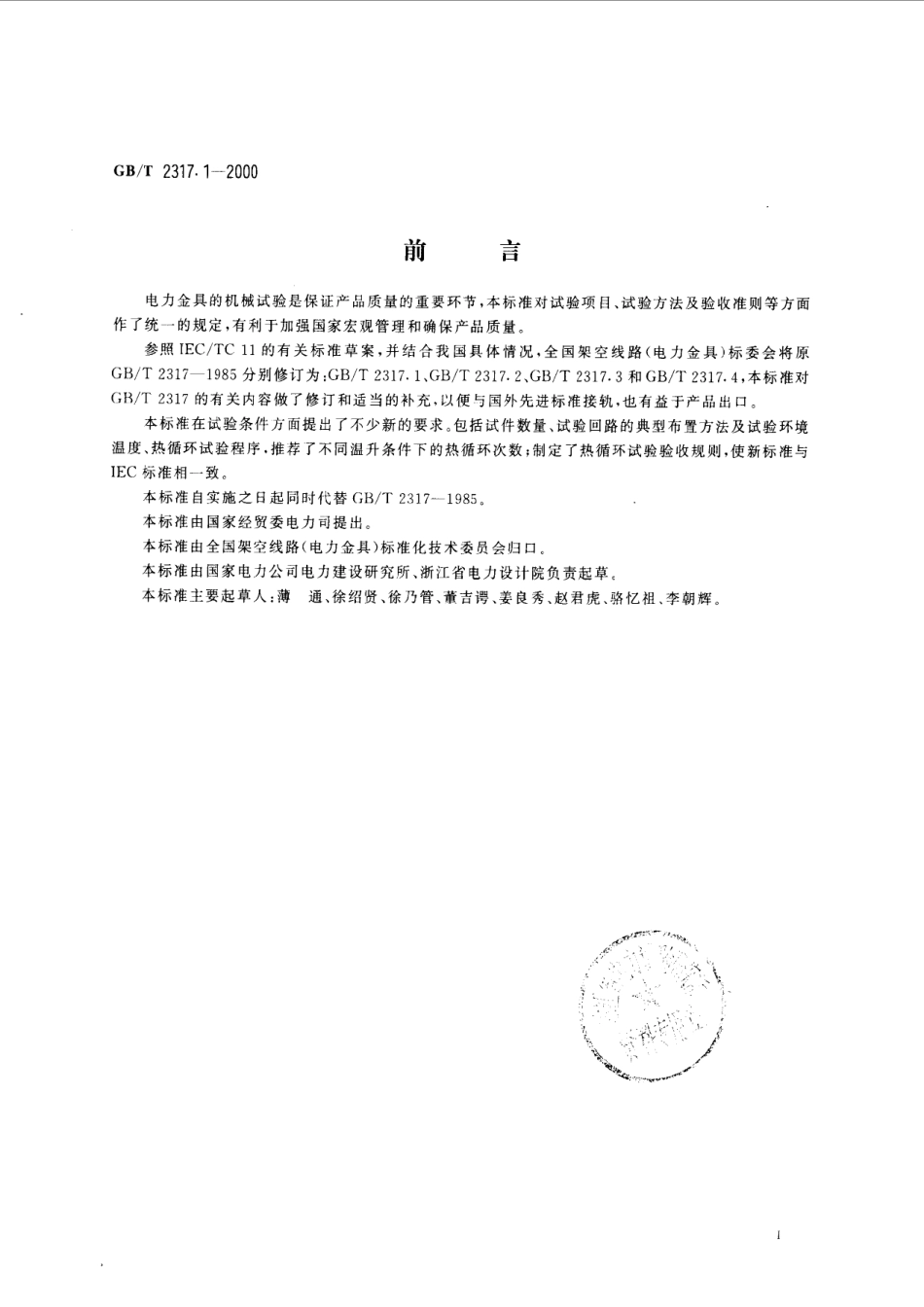 GBT 2317.1-2000 电力金具 机械试验方法.pdf_第2页