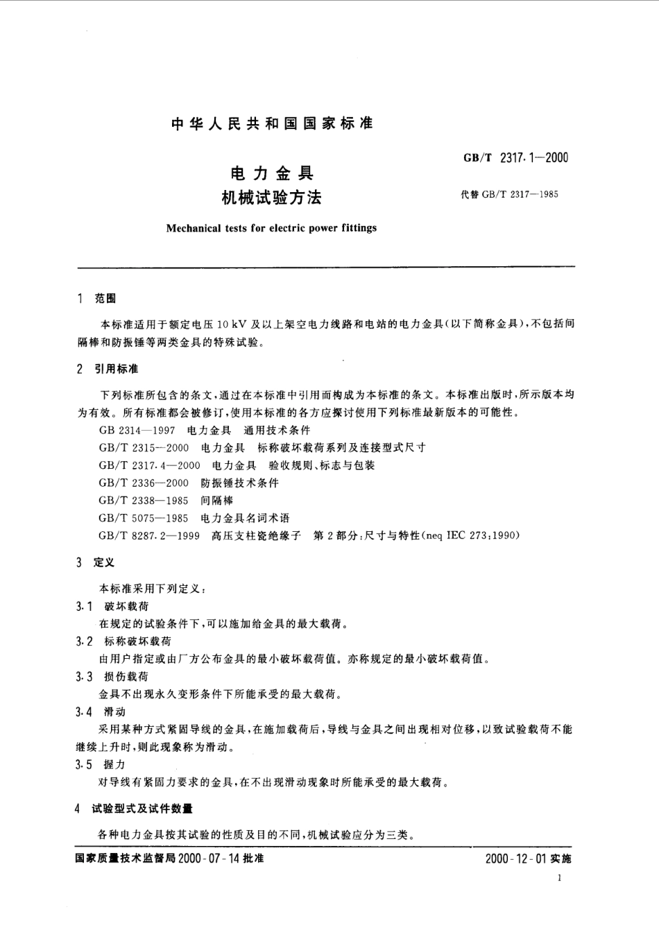 GBT 2317.1-2000 电力金具 机械试验方法.pdf_第3页