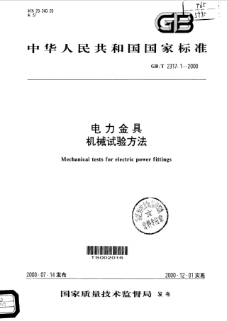 GBT 2317.1-2000 电力金具 机械试验方法.pdf