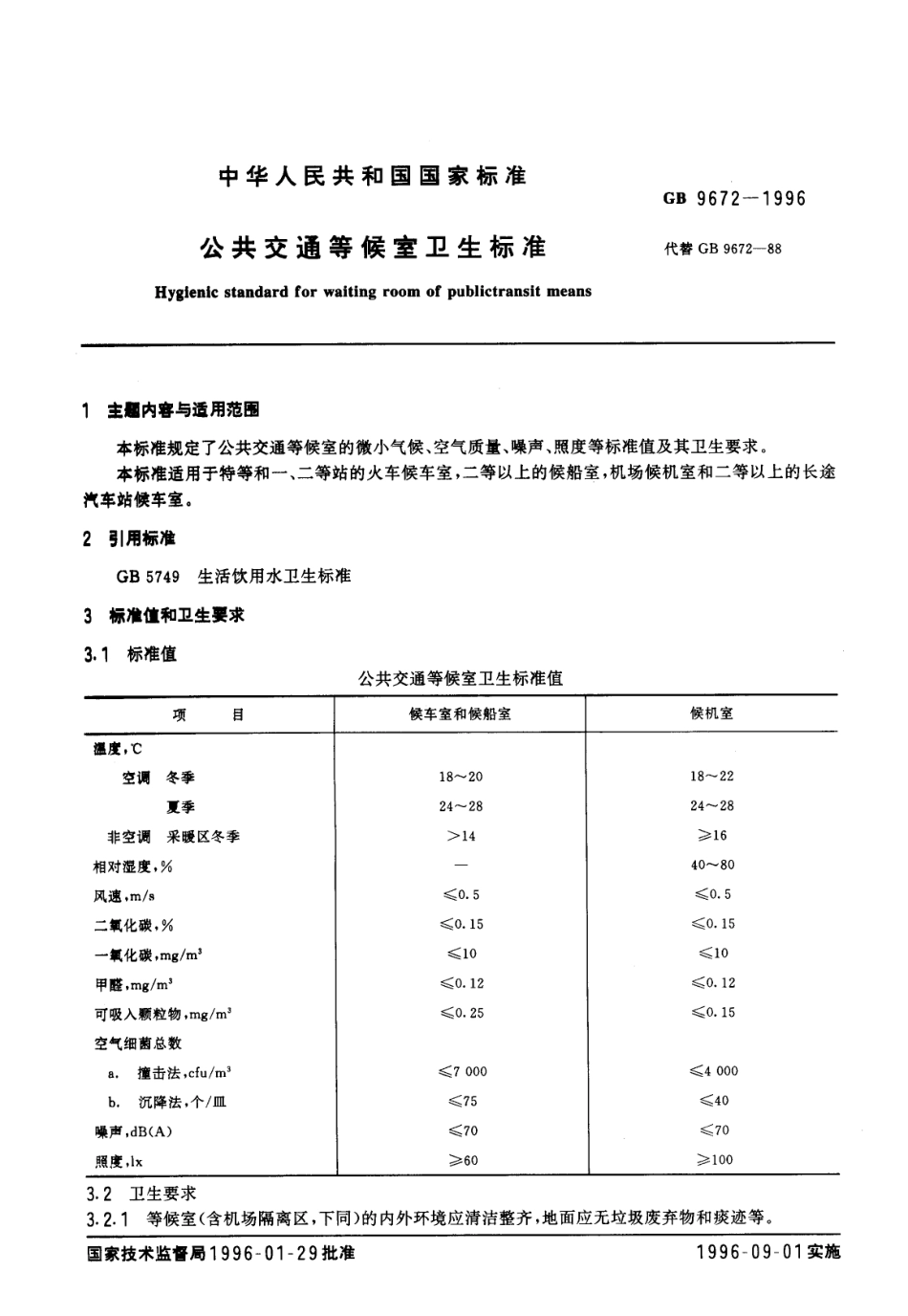 GB 9672-1996 公共交通等候室卫生标准.pdf_第1页