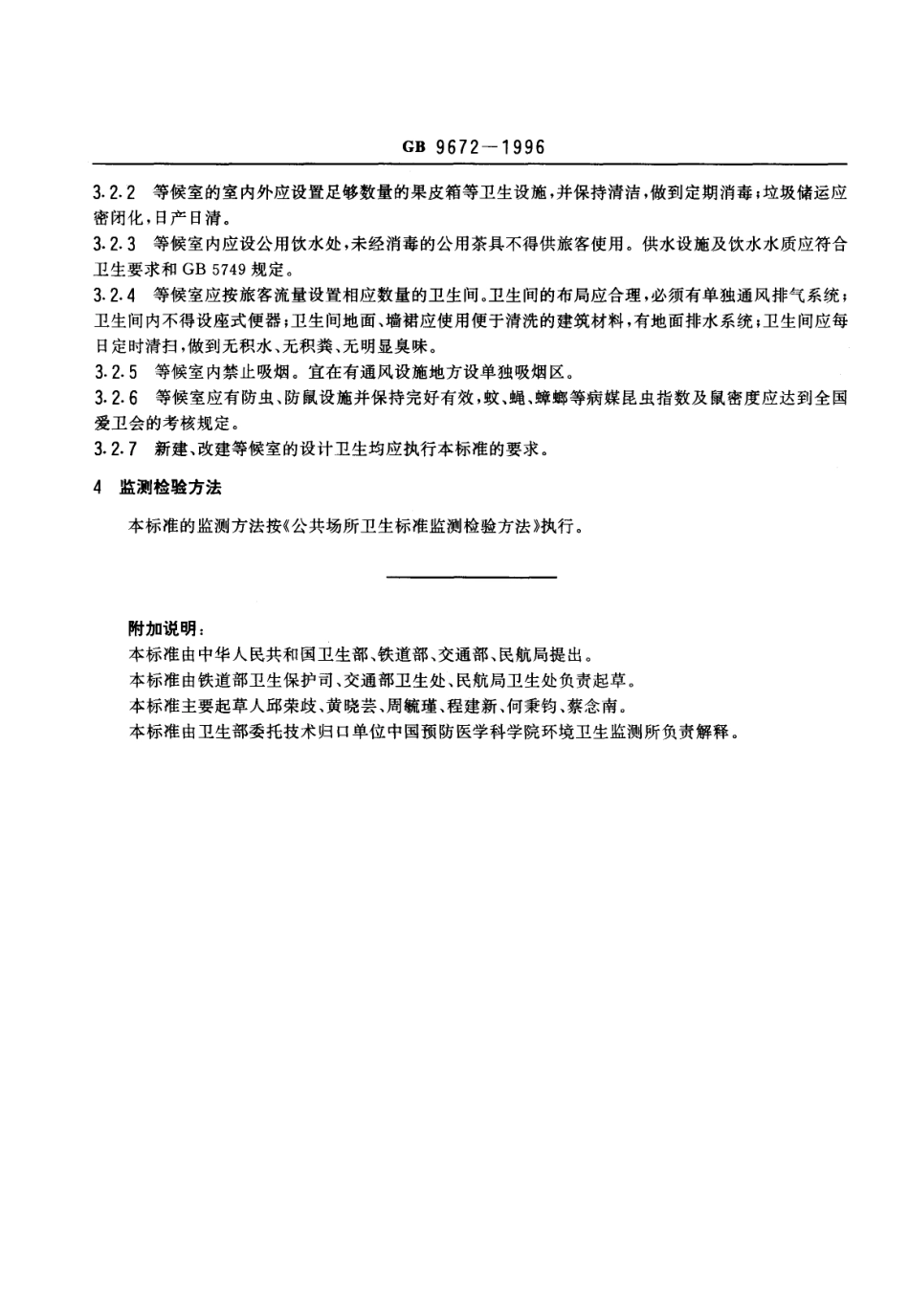 GB 9672-1996 公共交通等候室卫生标准.pdf_第2页