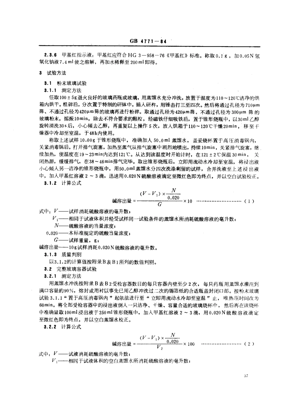 GB 4771-1984 药用玻璃及其玻璃容器碱溶出量试验方法.pdf_第2页