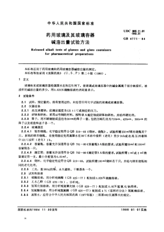 GB 4771-1984 药用玻璃及其玻璃容器碱溶出量试验方法.pdf
