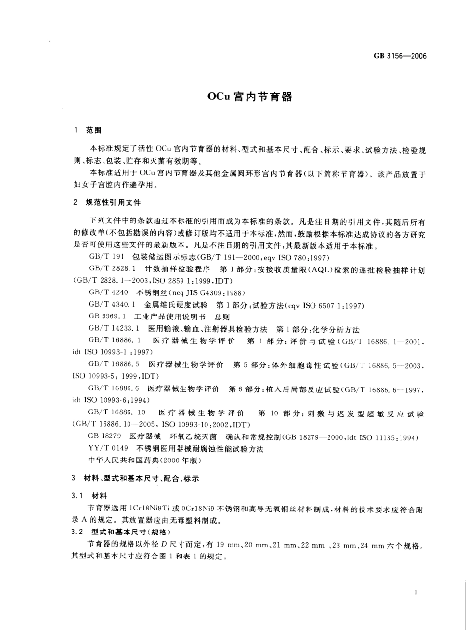 GB 3156-2006 OCu宫内节育器.pdf_第3页