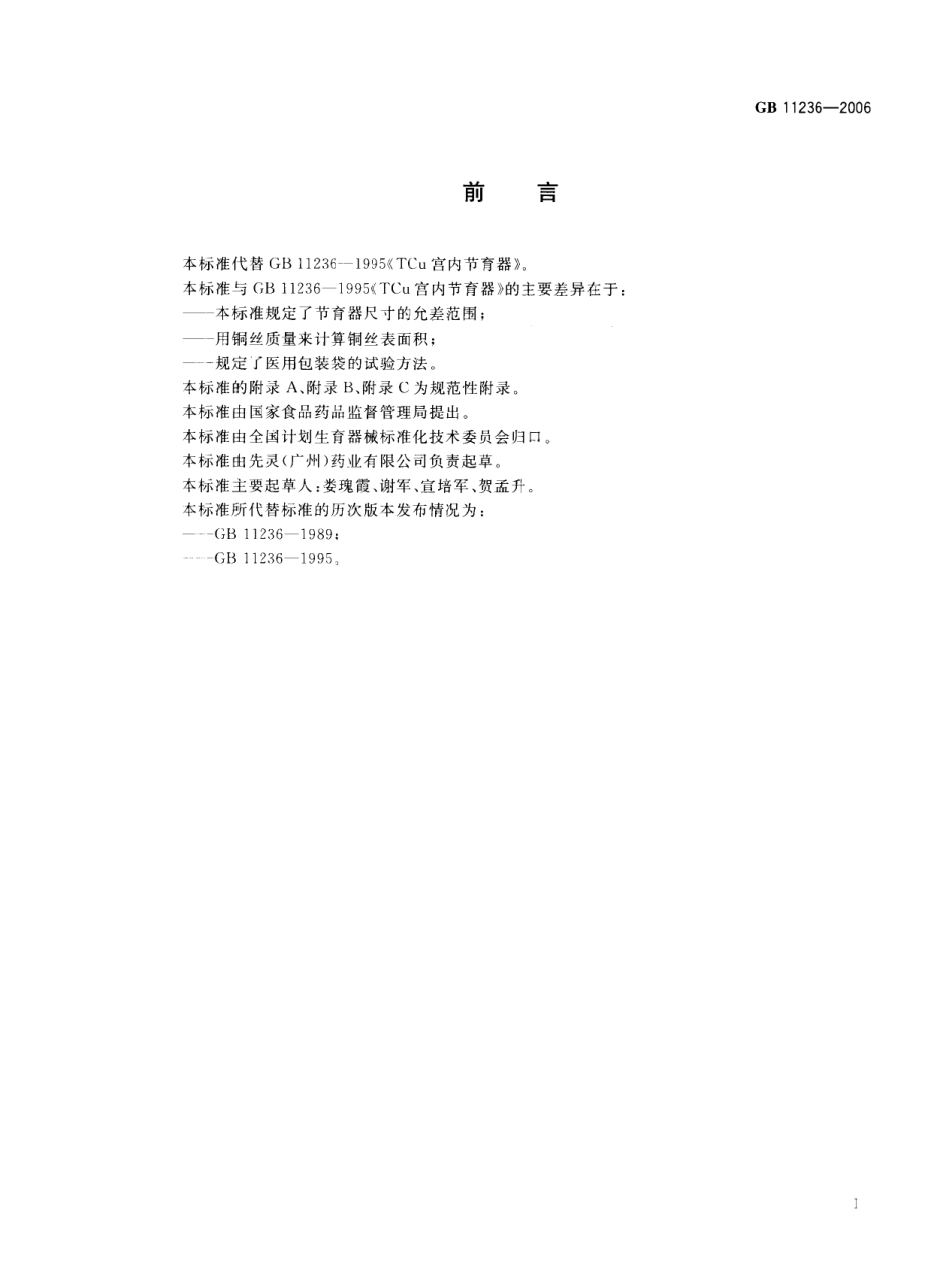 GB 11236-2006 TCu宫内节育器.pdf_第2页