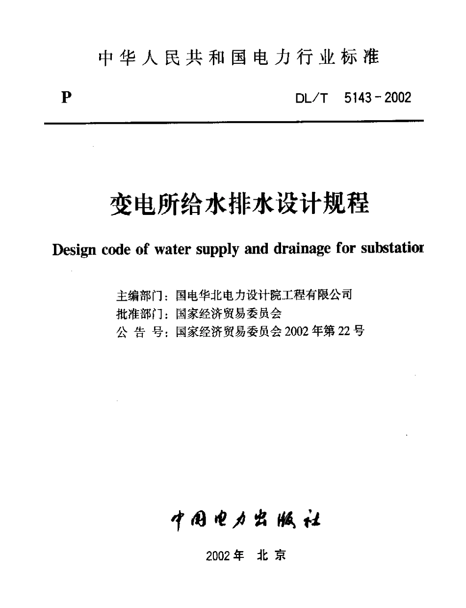 【电力行业标准】DLT 5143-2002 变电所给水排水设计规程.pdf_第1页