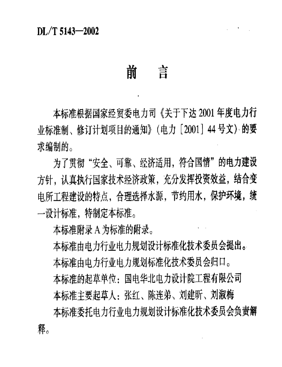 【电力行业标准】DLT 5143-2002 变电所给水排水设计规程.pdf_第2页