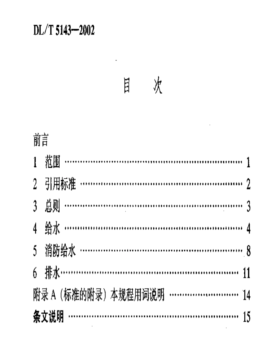 【电力行业标准】DLT 5143-2002 变电所给水排水设计规程.pdf_第3页