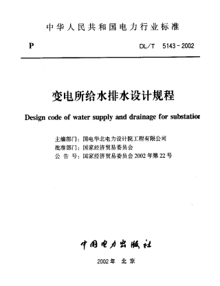 【电力行业标准】DLT 5143-2002 变电所给水排水设计规程.pdf