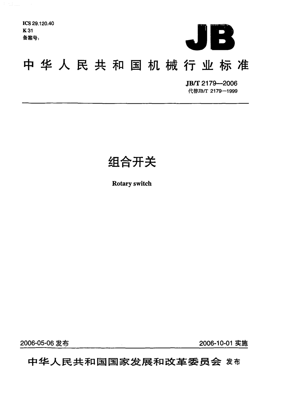 JBT 2179-2006 组合开关.pdf_第1页