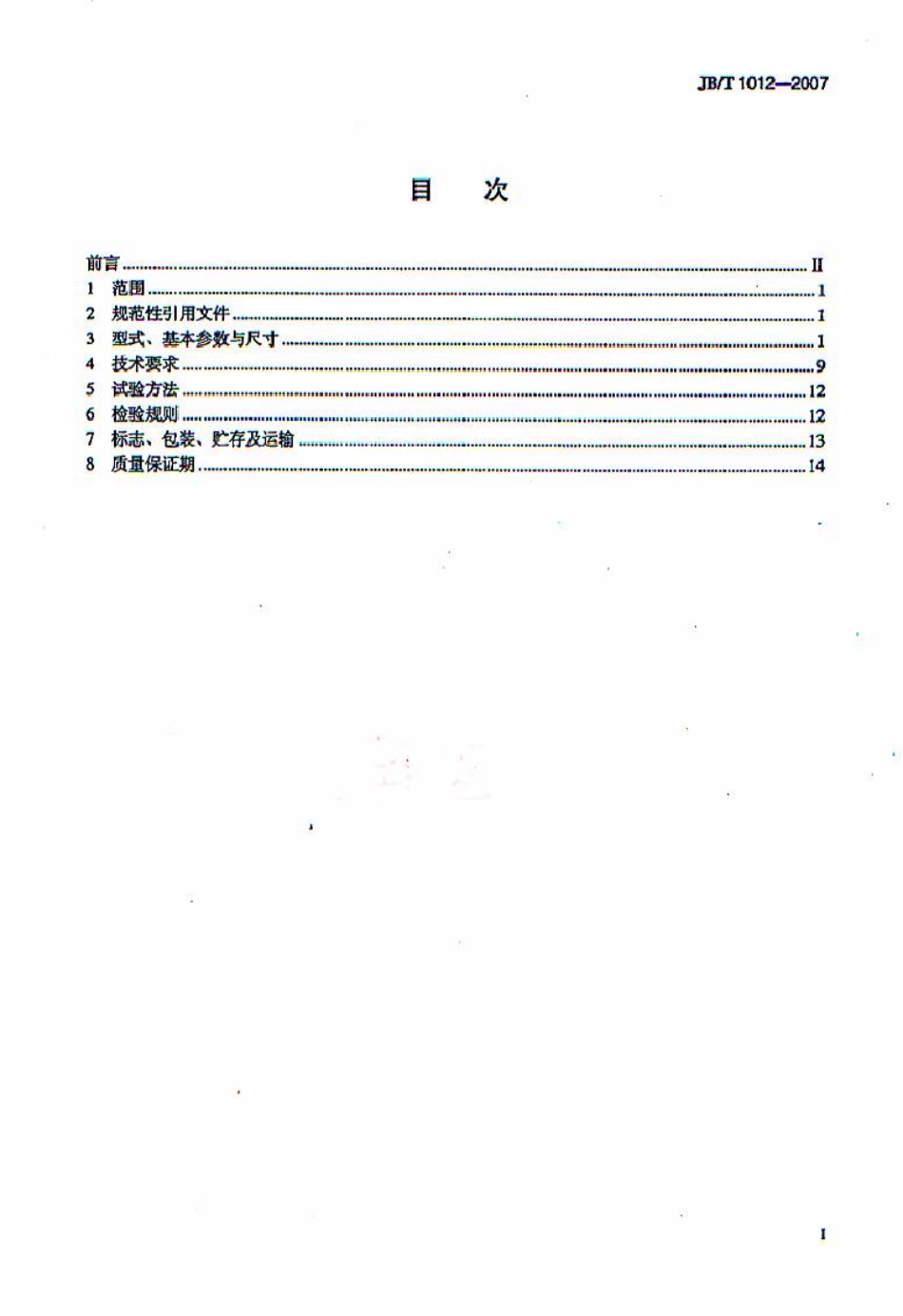 JBT 1012-2007 YY系列电容运转异步电动机技术条件.pdf_第1页