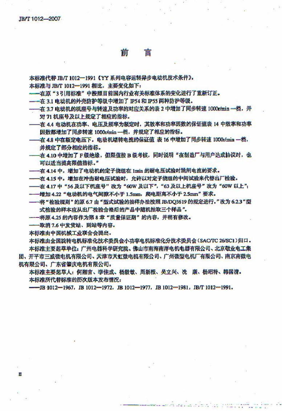 JBT 1012-2007 YY系列电容运转异步电动机技术条件.pdf_第2页