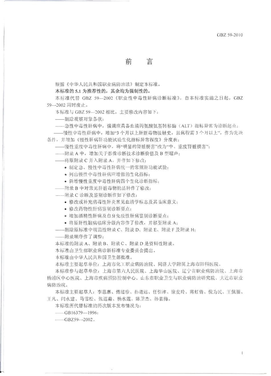 GBZ 59-2010 职业性中毒性肝病诊断标准.pdf_第2页