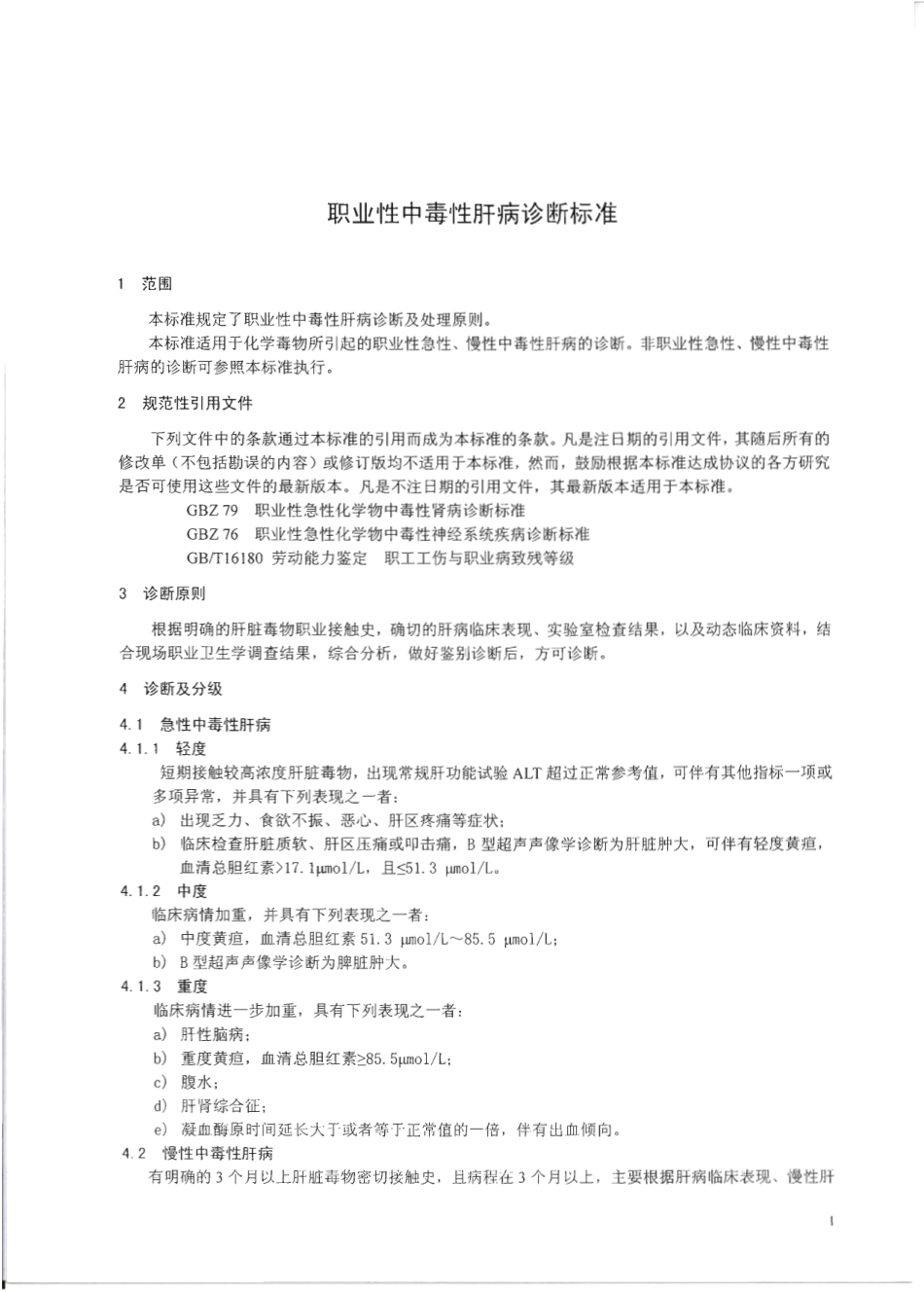 GBZ 59-2010 职业性中毒性肝病诊断标准.pdf_第3页