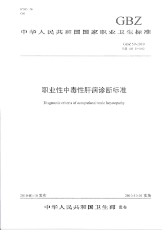 GBZ 59-2010 职业性中毒性肝病诊断标准.pdf