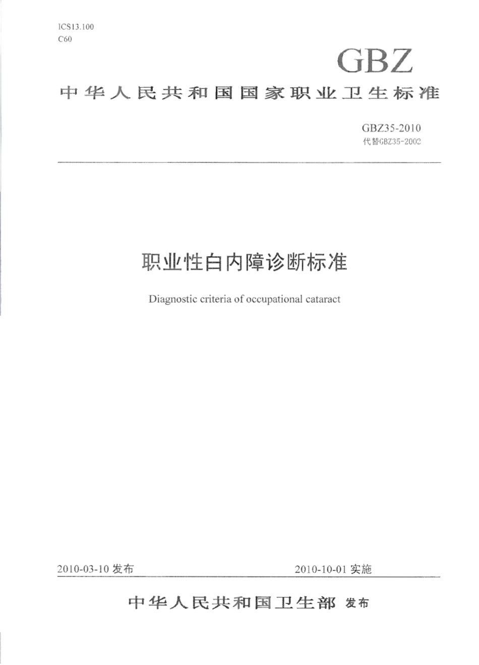 GBZ 35-2010 职业性白内障诊断标准.pdf_第1页